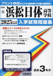 ’２５　浜松日体高等学校