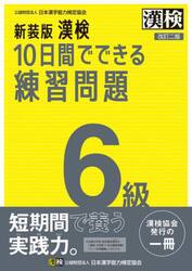 漢検１０日間でできる練習問題６級