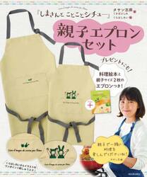 『しまさんとことことシチュー』エプロン