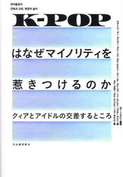 Ｋ−ＰＯＰはなぜマイノリティを惹きつけるのか　クィアとアイドルの交差するところ