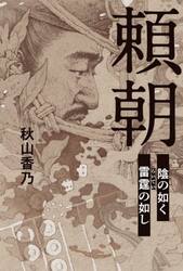頼朝　陰の如く雷霆の如し