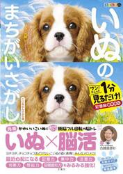いぬのまちがいさがし　ワン！ミニット１分見るだけ！記憶脳瞬間強化　こいぬわんさかの巻