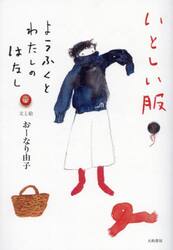 いとしい服　ようふくとわたしのはなし