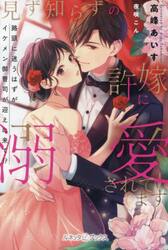 見ず知らずの許嫁に溺愛されてます　路頭に迷うはずがイケメン御曹司が迎えに来て！？