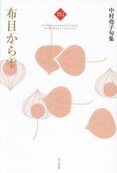 布目から雫　中村堯子句集