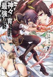 神々に育てられしもの、最強となる　７