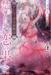 アンシェーゼ皇家物語　４