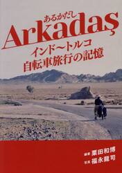 あるかだし　インド〜トルコ自転車旅行の記憶