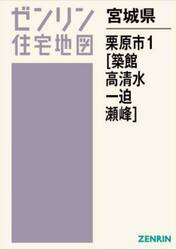 宮城県　栗原市　１　築館・高清水・一迫・