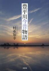 豊平川今昔物語