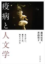 疫病と人文学　あらがい、書きとめ、待ちうける