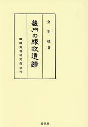 畿内の縁故遺蹟