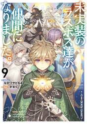 未実装のラスボス達が仲間になりました。　９