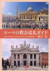 ローマの教会巡礼ガイド