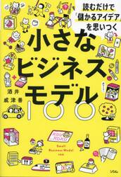 小さなビジネスモデル１００　読むだけで「儲かるアイデア」を思いつく