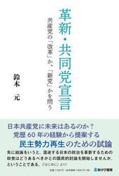 革新・共同党宣言　共産党の「改革」か、「新党」かを問う