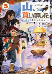 山、買いました　異世界暮らしも悪くない　５