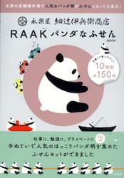 永楽屋細辻伊兵衛商店ＲＡＡＫパンダなふせ