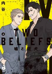 ＴＷＯ　ＢＥＬＩＥＦＳ　嘘と狂犬　上