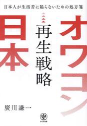 オワコン日本再生戦略　日本人が生活苦に陥らないための処方箋