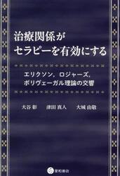 治療関係がセラピーを有効にする　エリクソン，ロジャーズ，ポリヴェーガル理論の交響