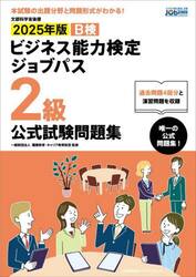 Ｂ検ビジネス能力検定ジョブパス２級公式試験問題集　文部科学省後援　２０２５年版