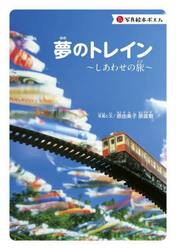 夢のトレイン　しあわせの旅　写真絵本ポエム