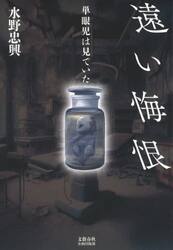 遠い悔恨　単眼児は見ていた