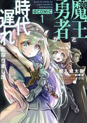 魔王と勇者が時代遅れになりました＠ＣＯＭＩＣ　１