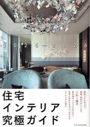 住宅インテリア究極ガイド　２０２５−２０２６