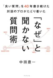 「良い質問」を４０年磨き続けた対話のプロがたどり着いた「なぜ」と聞かない質問術