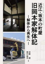 近江・坂本の町屋旧岡本家解体記　解体から再生へ