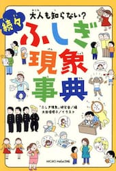大人も知らない？ふしぎ現象事典　続々