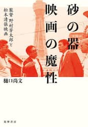 砂の器映画の魔性　監督野村芳太郎と松本清張映画