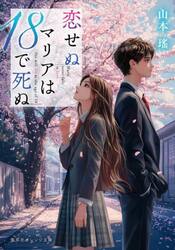 恋せぬマリアは１８で死ぬ