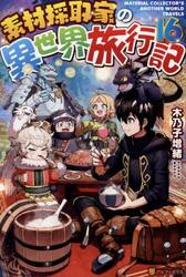 素材採取家の異世界旅行記　１６