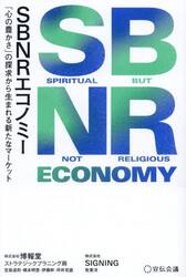 ＳＢＮＲエコノミー　「心の豊かさ」の探求から生まれる新たなマーケット