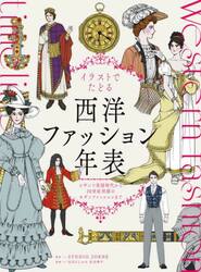 イラストでたどる西洋ファッション年表　ビザンツ帝国時代から２０世紀初頭のモダンファッションまで