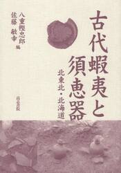 古代蝦夷と須恵器