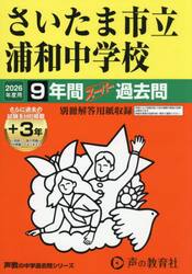 さいたま市立浦和中学校　９年間＋３年スー