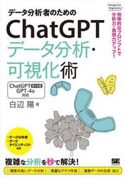 データ分析者のためのＣｈａｔＧＰＴデータ分析・可視化術　効率的なプロンプトで分析力・表現力アップ！