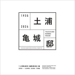 土浦亀城邸　１９３５　２０２４