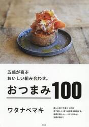 五感が喜ぶおいしい組み合わせ。おつまみ１００
