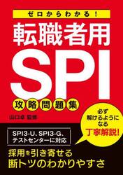 ゼロからわかる！転職者用ＳＰＩ攻略問題集