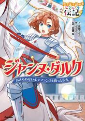 ジャンヌ・ダルク　あきらめない心でフランスを救った少女