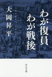 わが復員わが戦後