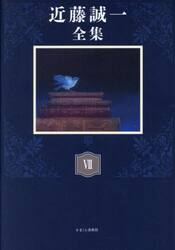 近藤誠一全集　７