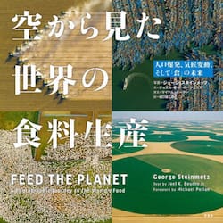 空から見た世界の食料生産　人口爆発、気候変動、そして「食」の未来