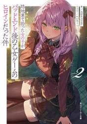 路地裏で拾った女の子がバッドエンド後の乙女ゲームのヒロインだった件　２