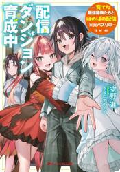 配信ダンジョン育成中　育てた最強種族たちとほのぼの配信※大バズり中